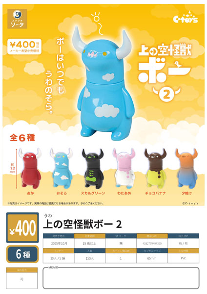 【10月発売】上の空怪獣ボー2 30個入り (400円カプセル)【二次予約】