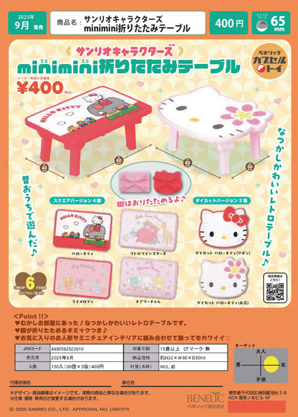 【9月発売】サンリオキャラクターズ　minimini折りたたみテーブル　30個入り (400円カプセル)【二次予約】