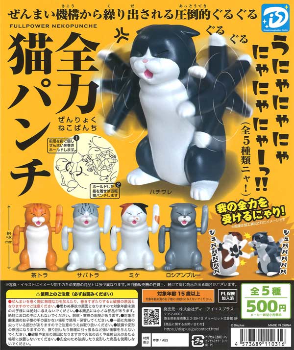 再販 全力猫パンチ 20個入り (500円カプセル)