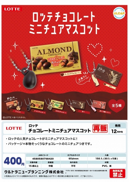 【12月発売】再販2回目 ロッテ チョコレートミニチュアマスコット 30個入り (400円カプセル)【二次予約】