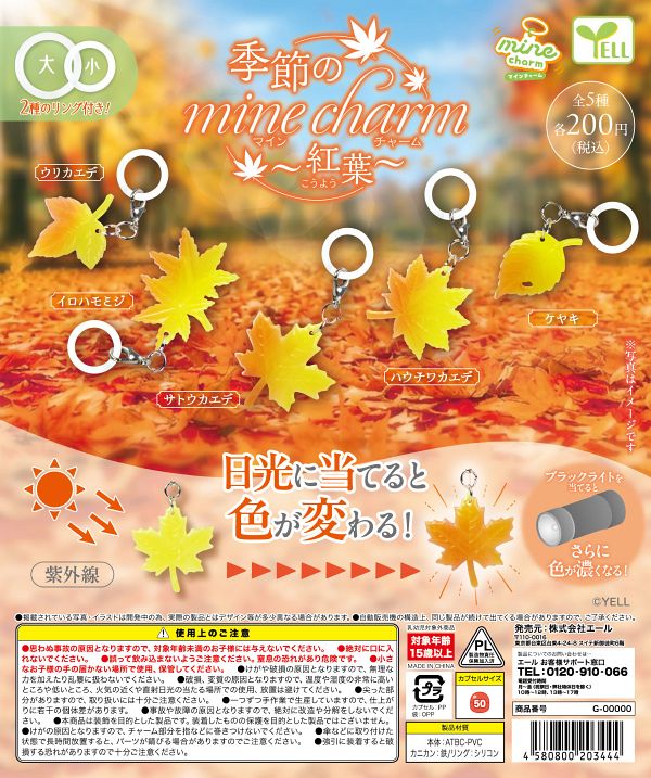 【9月発売】季節のmineチャーム〜紅葉〜 50個入り (200円カプセル)【二次予約】