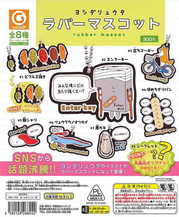 ヨシダリュウタ ラバーマスコット 40個入り (300円カプセル)