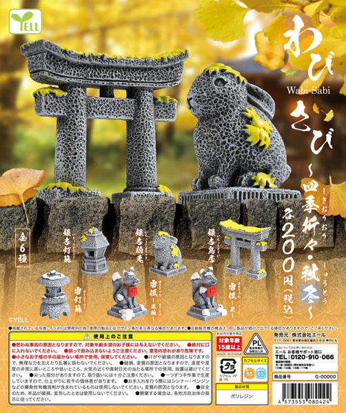 再販 わび・さび〜四季折々〜秋冬 50個入り(200円カプセル)