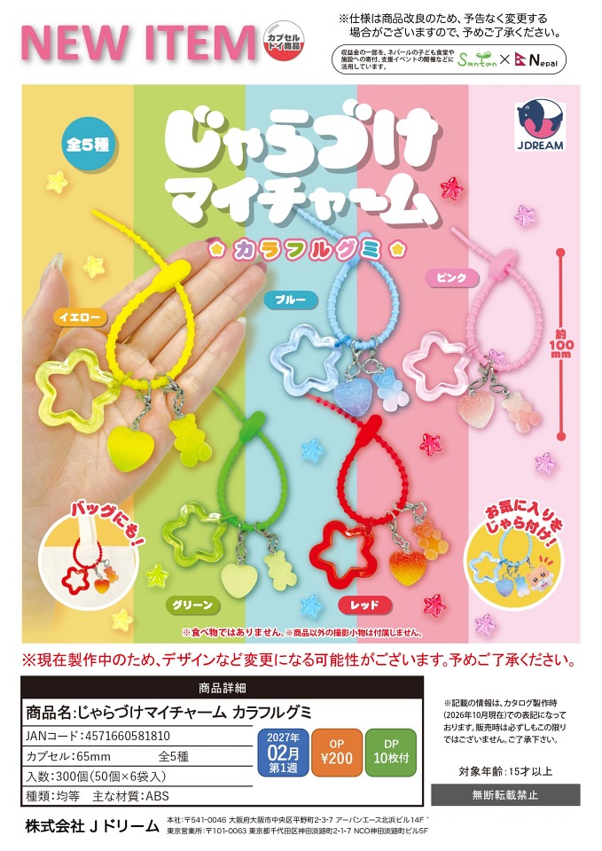 【2月発売】じゃらづけマイチャーム カラフルグミ	 50個入り (200円カプセル)【一次予約】