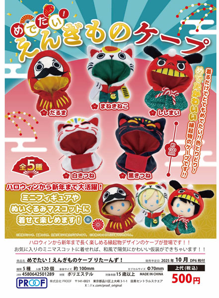 【10月発売】めでたい！えんぎものケープりたーんず！　20個入り (500円カプセル)【二次予約】