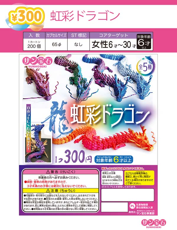 【限定特価】虹彩ドラゴン　40個入り (300円カプセル)