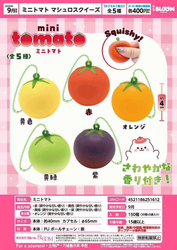【9月発売】ミニトマト マシュロスクイーズ 30個入り (400円カプセル)【一次予約】