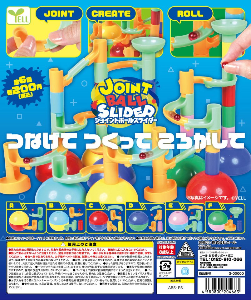 【12月発売】ジョイントボールスライダー 50個入り (200円カプセル)【一次予約】