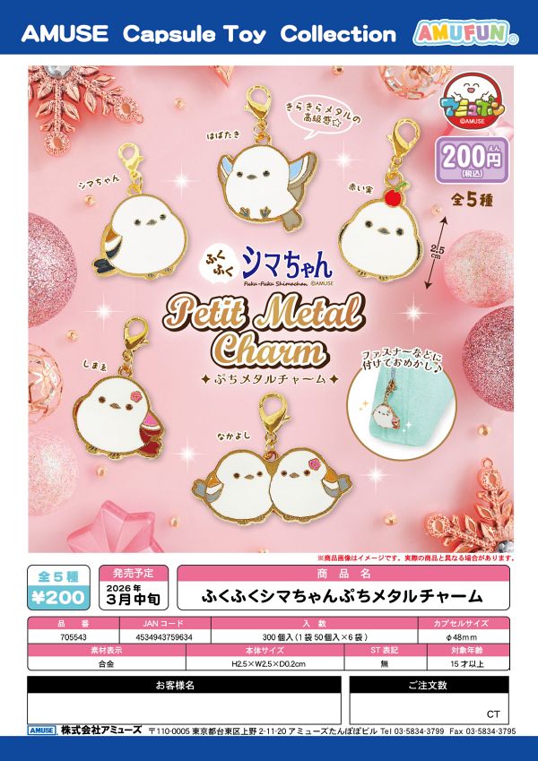 【3月発売】ふくふくシマちゃんぷちメタルチャーム 50個入り (200円カプセル)【一次予約】