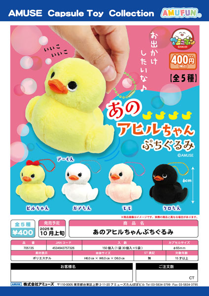 【10月発売】あのアヒルちゃんぷちぐるみ　30個入り (400円カプセル)【一次予約】