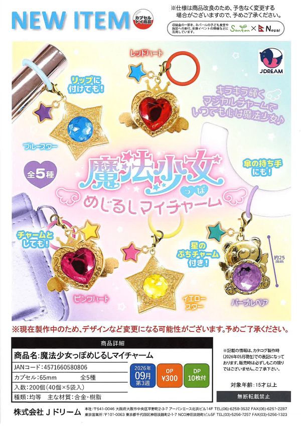 【9月発売】魔法少女っぽめじるしマイチャーム 40個入り (300円カプセル)【二次予約】