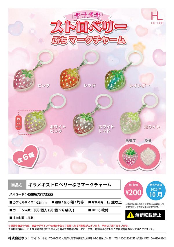 【10月発売】キラメキストロベリーぷちマークチャーム 50個入り (200円カプセル)【二次予約】