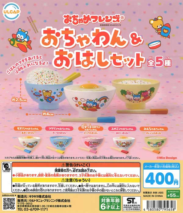 おちゃめフレンズ おちゃわん＆おはしセット 30個入り (400円カプセル)