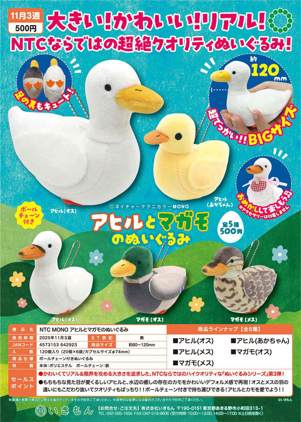 【 11月発売】NTC MONO アヒルとマガモのぬいぐるみ 20個入り (500円カプセル)【一次予約】