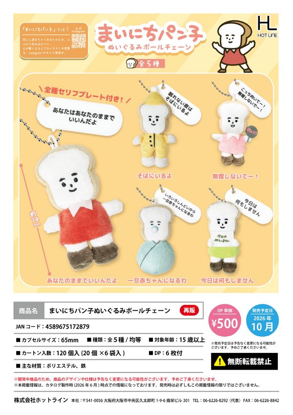 【10月発売】再販 まいにちパン子ぬいぐるみボールチェーン 20個入り (500円カプセル)【一次予約】