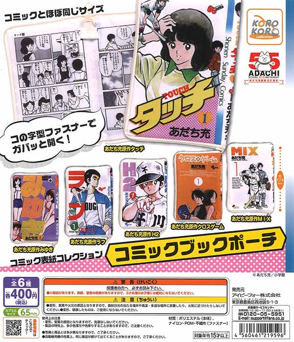 あだち充作品コミックブックポーチ 30個入り (400円カプセル)