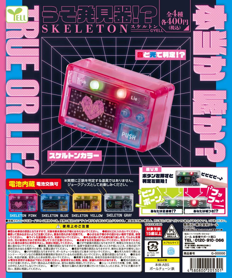 【2月発売】うそ発見器！？スケルトン 30個入り (400円カプセル)【一次予約】