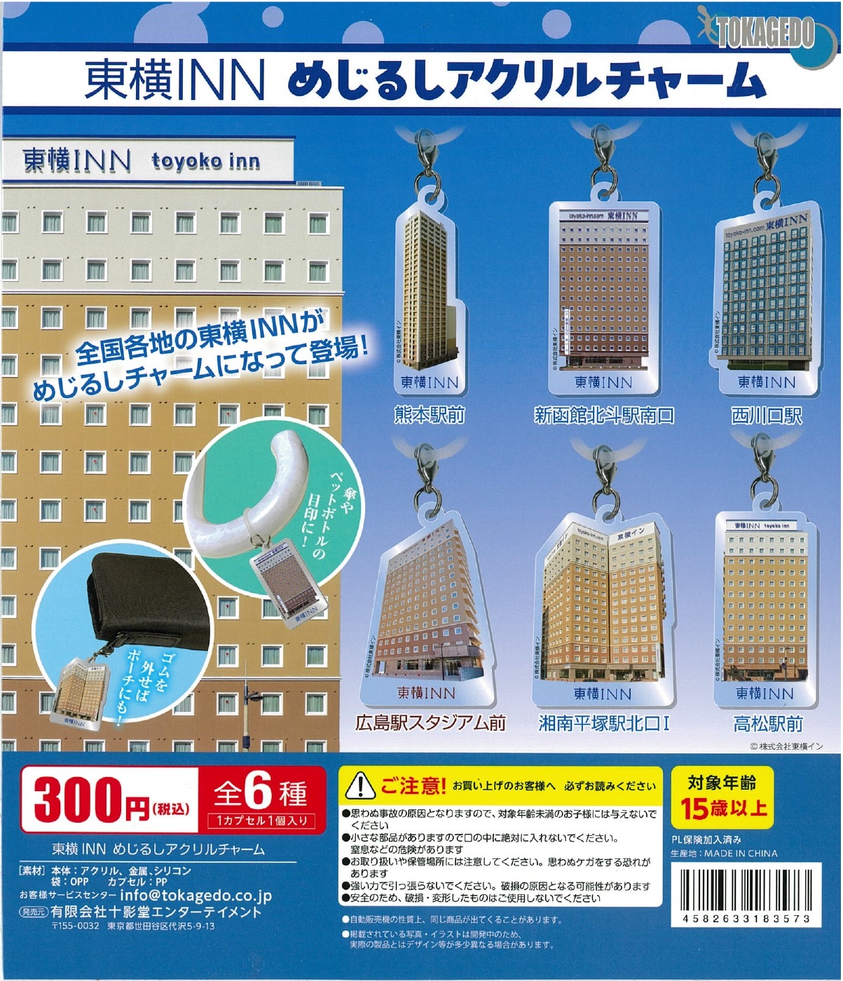 東横INNめじるしアクリルチャーム 40個入り (300円カプセル)