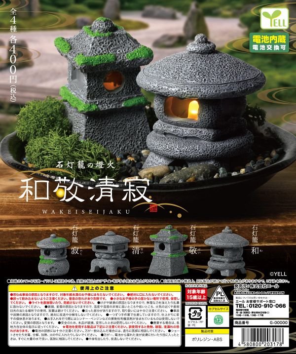【8月発売】石籠灯の燈火-和敬清寂- 30個入り (400円カプセル)【二次予約】