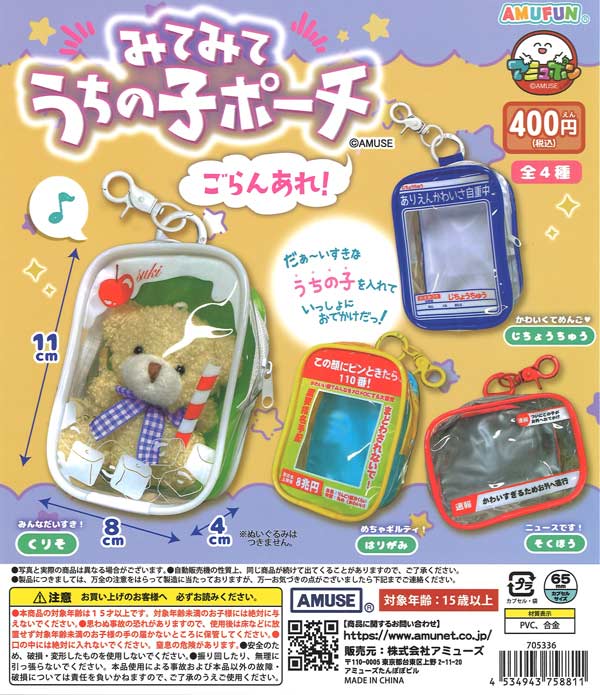 みてみてうちの子ポーチごらんあれ 30個入り (400円カプセル)