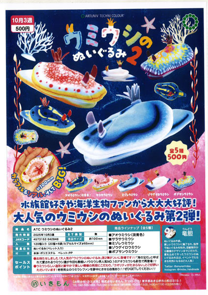 【10月発売】ウミウシのぬいぐるみ２ 20個入り (500円カプセル)【一次予約】