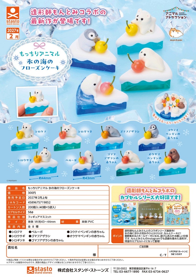 【2月発売】もっちりアニマル 氷の海のフローズンケーキ 40個入り (300円カプセル)【一次予約】