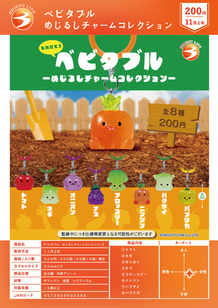 【11月発売】ベビタブル めじるしチャームコレクション 50個入り (200円カプセル)【一次予約】