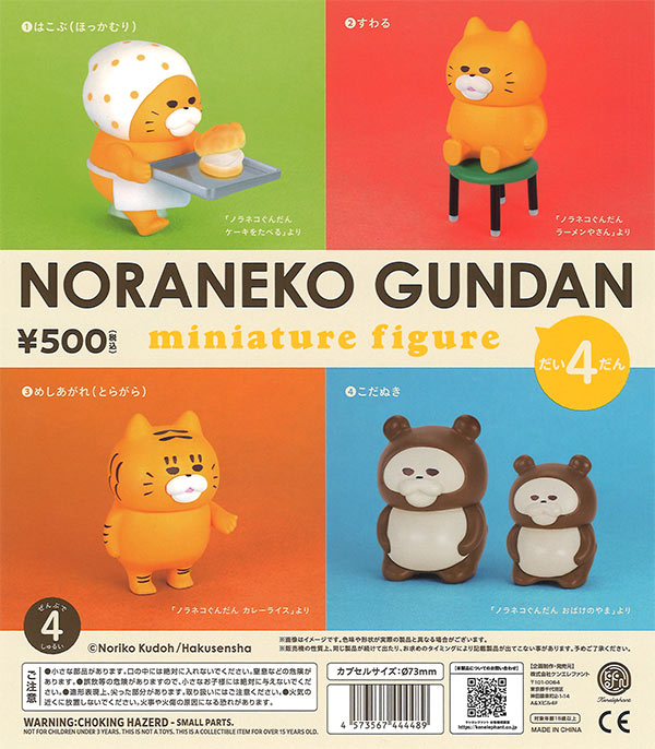 ノラネコぐんだんミニチュアフィギュア第4弾 20個入り (500円カプセル)