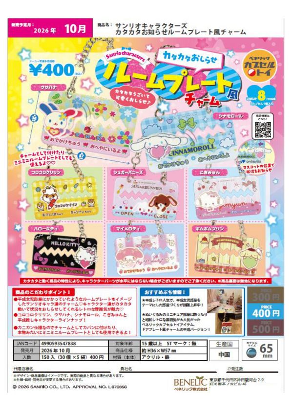 【10月発売】サンリオキャラクターズ カタカタお知らせルームプレート風チャーム 30個入り (400円カプセル)【二次予約】