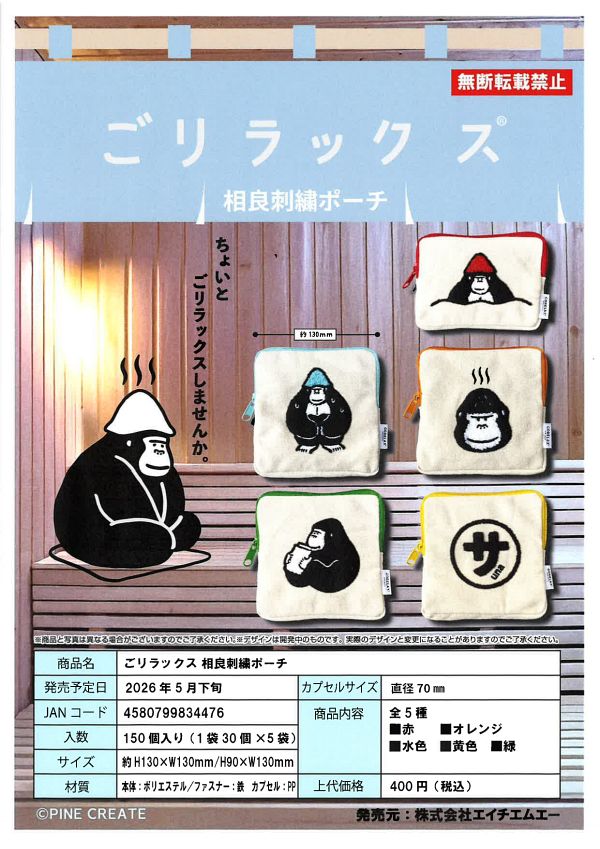 【5月発売】ごリラックス 相良刺繍ポーチ 30個入り (400円カプセル)【二次予約】