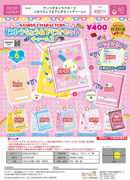 【10月発売】サンリオキャラクターズじゆうちょう＆下じきセットチャーム２ 30個入り (400円カプセル)【一次予約】