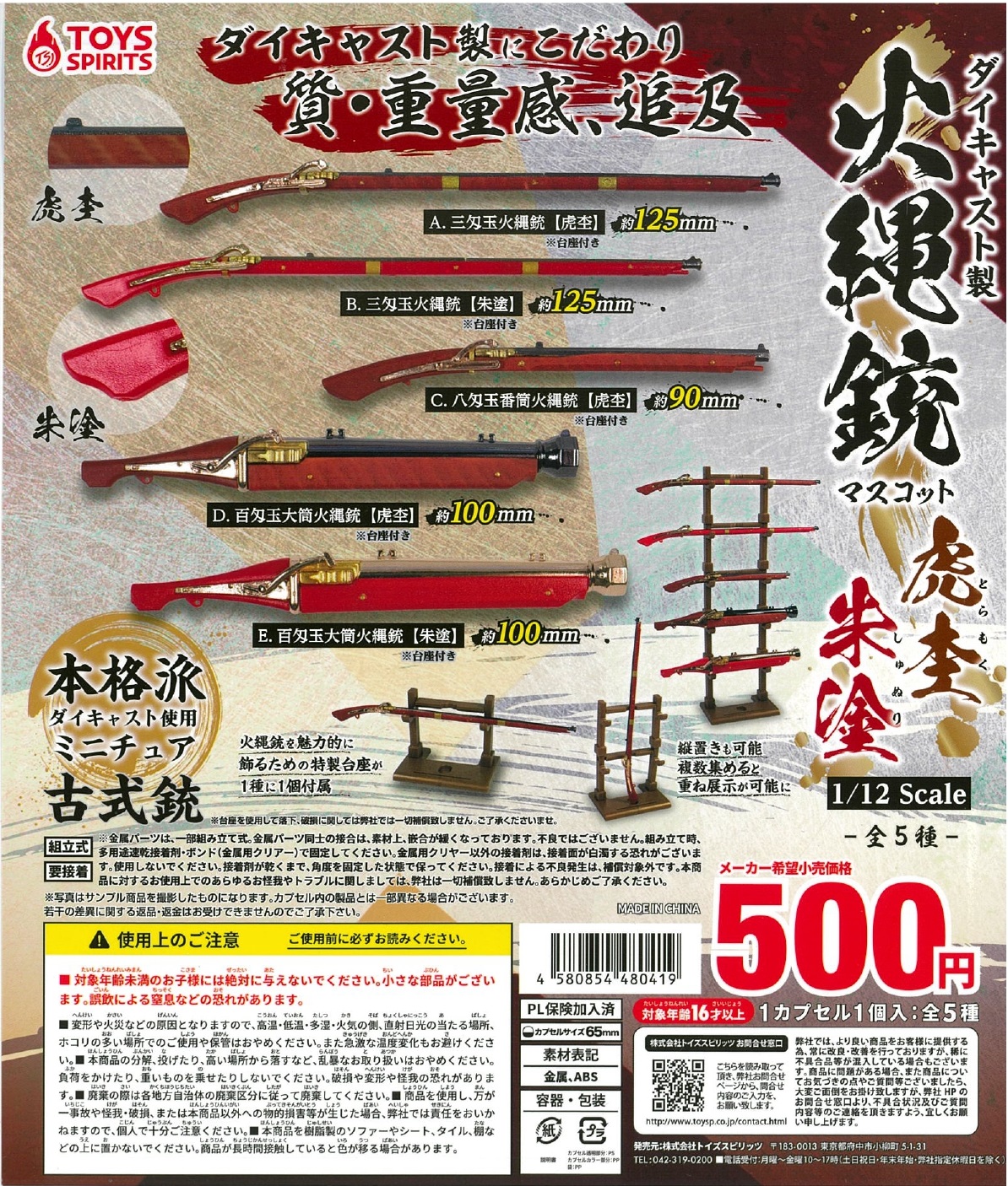 ダイキャスト製！火縄銃マスコット【虎杢・朱塗】 20個入り (500円カプセル)