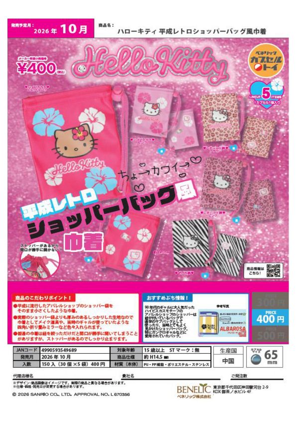 【10月発売】ハローキティ 平成レトロショッパーバッグ風巾着 30個入り (400円カプセル)【二次予約】
