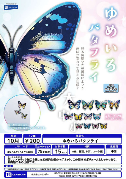 【10月発売】ゆめいろバタフライ 50個入り (200円カプセル)【一次予約】