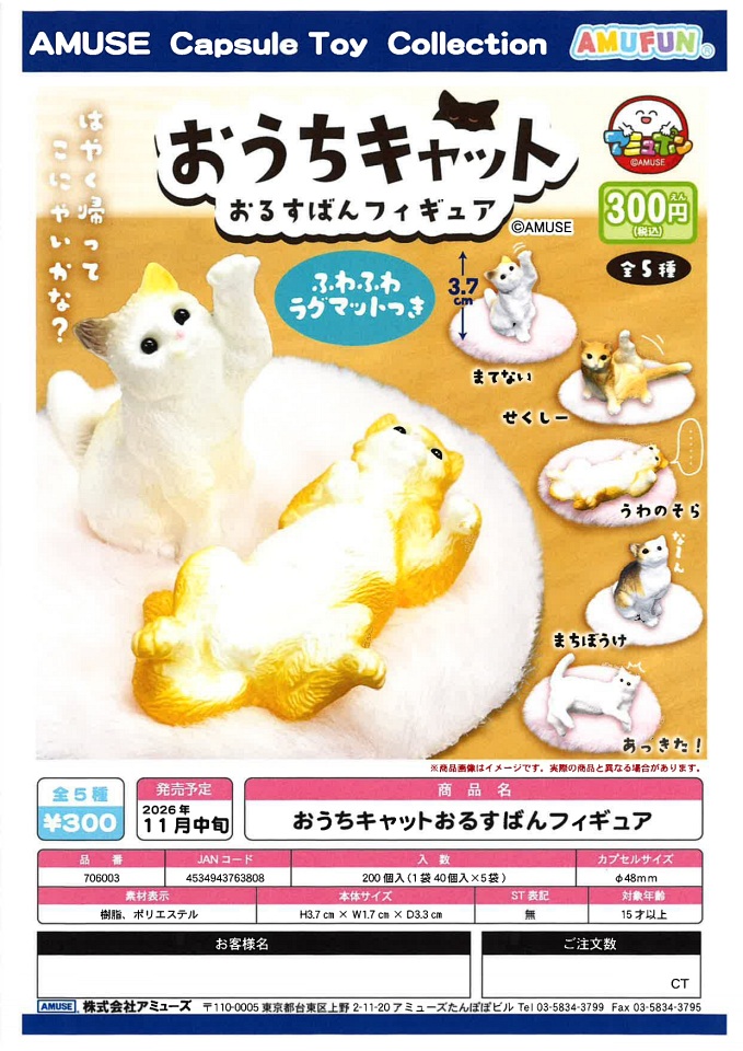 【11月発売】おうちキャットおるすばんフィギュア 40個入り (300円カプセル)【一次予約】