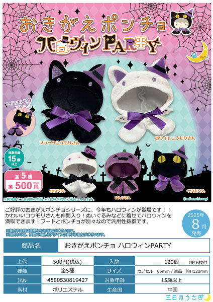 おきがえポンチョ ハロウィンPARTY 20個入り(500円カプセル)