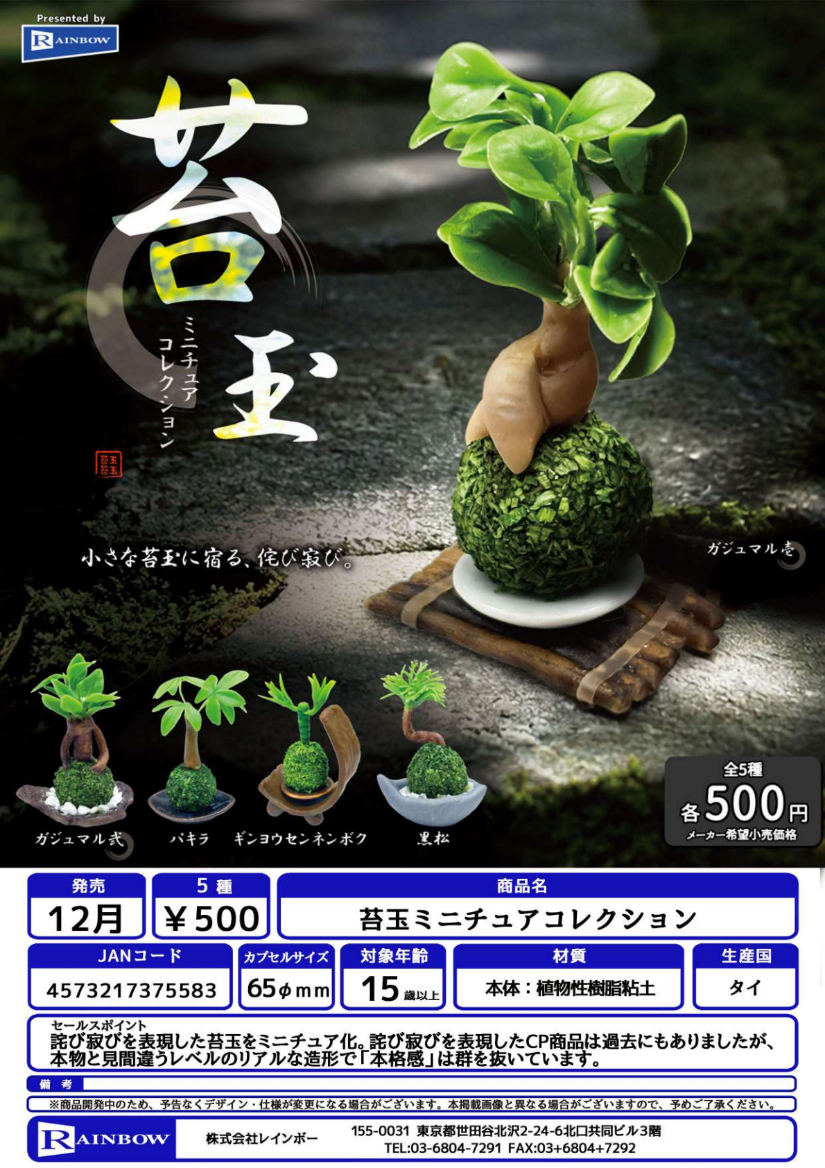 【12月発売】苔玉ミニチュアコレクション 20個入り (500円カプセル)【一次予約】