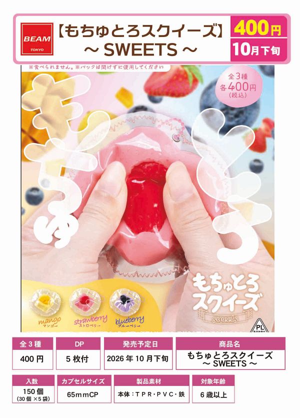 【10月発売】もちゅとろスクイーズ〜SWEETS〜 30個入り (400円カプセル)【一次予約】