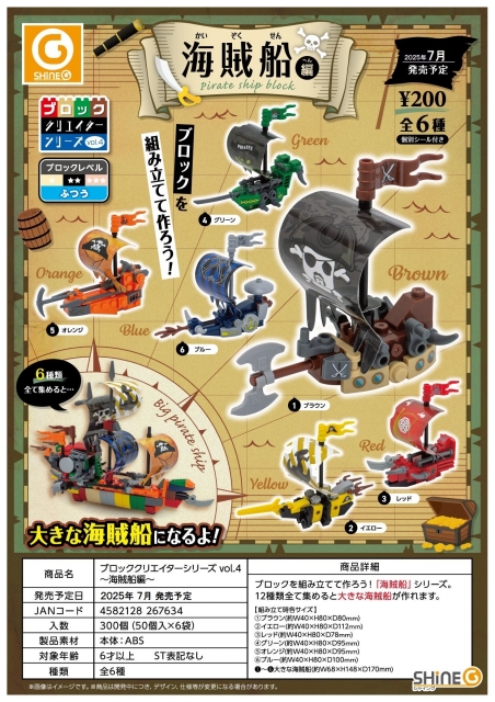 【7月発売】ブロッククリエイターシリーズvol.4〜海賊船編〜　50個入り (200円カプセル)【二次予約】