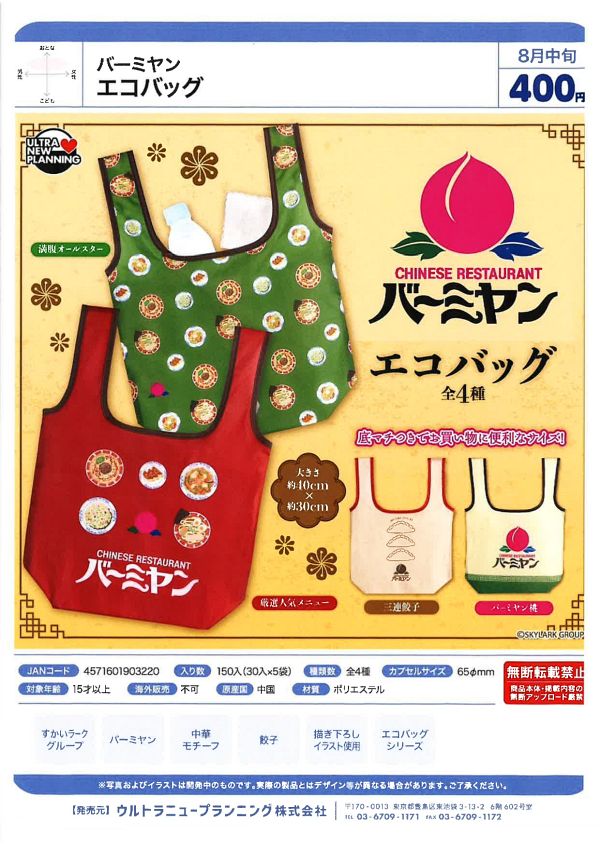 【8月発売】バーミヤン エコバッグ 30個入り (400円カプセル)【一次予約】