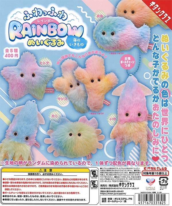 ふわっふわレインボーぬいぐるみ海のいきもの 30個入り (400円カプセル)
