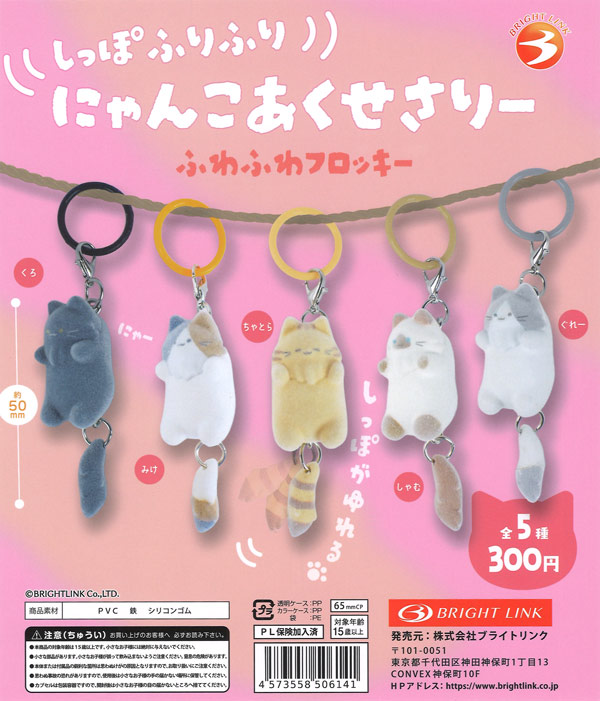 しっぽふりふりにゃんこアクセサリー ふわふわフロッキー 40個入り (300円カプセル)