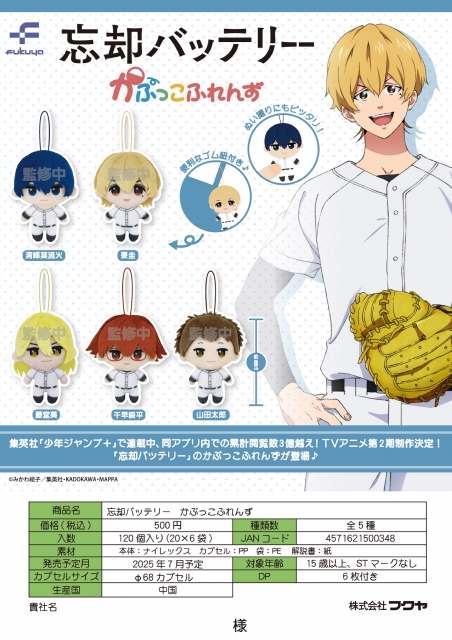 【7月発売】忘却バッテリーかぷっこふれんず　20個入り (500円カプセル)【二次予約】