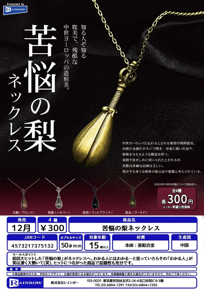 【12月発売】苦悩の梨ネックレス 40個入り (300円カプセル)【一次予約】