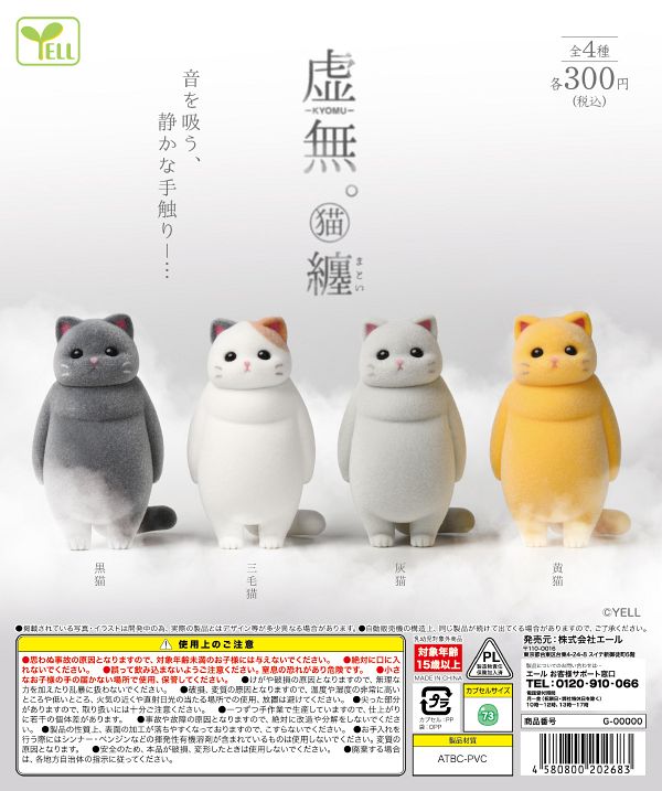 【7月発売】虚無。猫〜纏（まとい）〜 40個入り (300円カプセル)【二次予約】