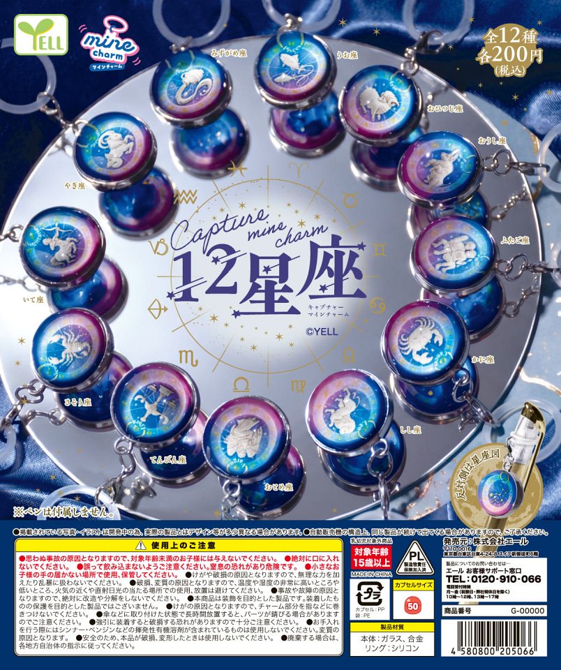 【1月発売】capture mineチャーム 12星座 50個入り (200円カプセル)【一次予約】