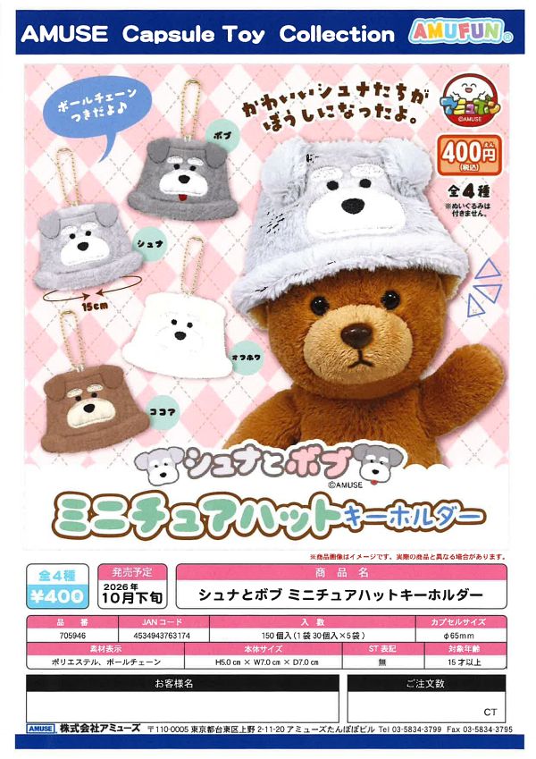【10月発売】シュナとボブミニチュアハットキーホルダー 30個入り (400円カプセル)【一次予約】
