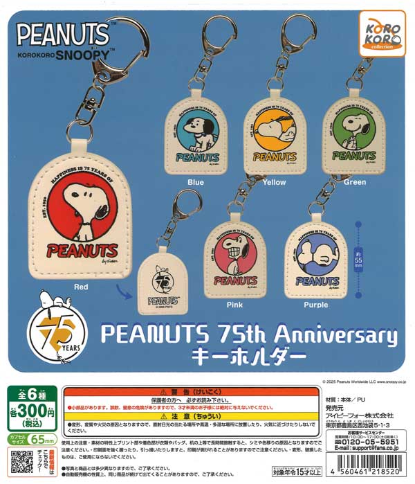 KOROKORO SNOOPY PEANUTS 75th Anniversary キーホルダー 40個入り (300円カプセル)