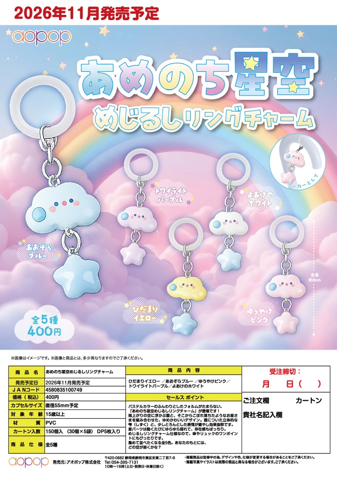 【11月発売】あめのち星空めじるしリングチャーム 30個入り (400円カプセル)【一次予約】