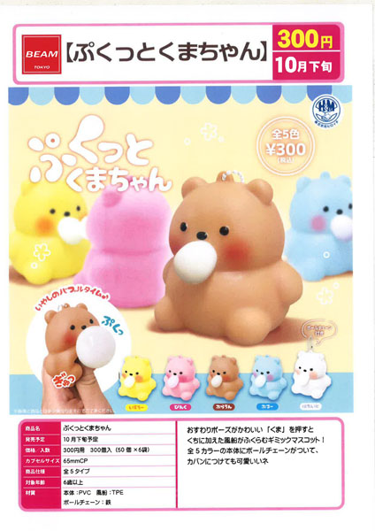 【10月発売】ぷくっとくまちゃん 50個入り (300円カプセル)【一次予約】
